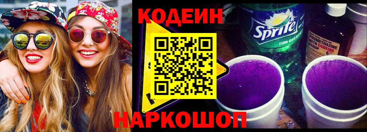 Кодеин напиток Lean (лин)  Codein Purple Drank  Соль-Илецк  Вход с VPN 